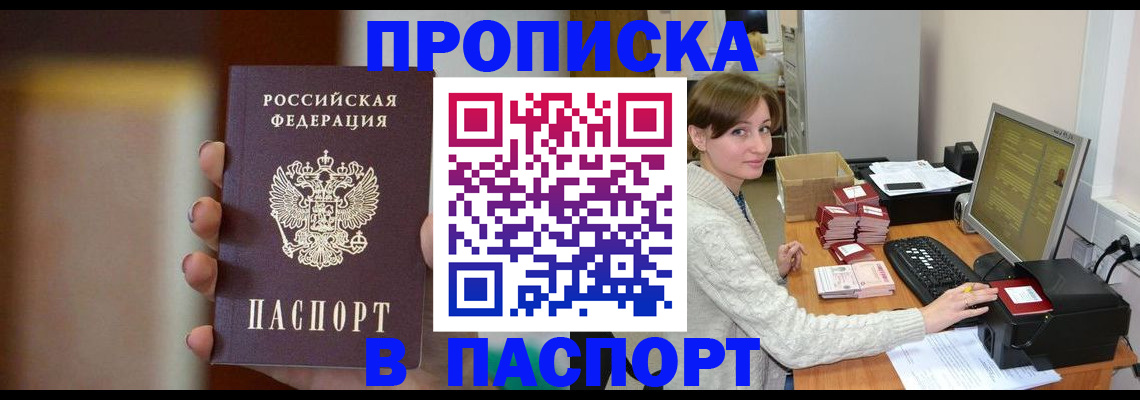 прописка законно в Горняке