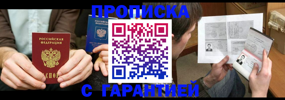 временная прописка в Горняке